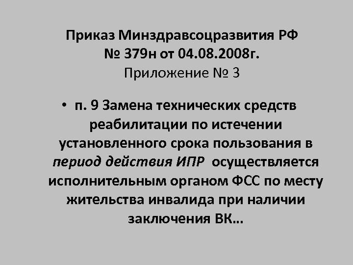 Приказ Минздравсоцразвития РФ № 379 н от 04. 08. 2008 г. Приложение № 3