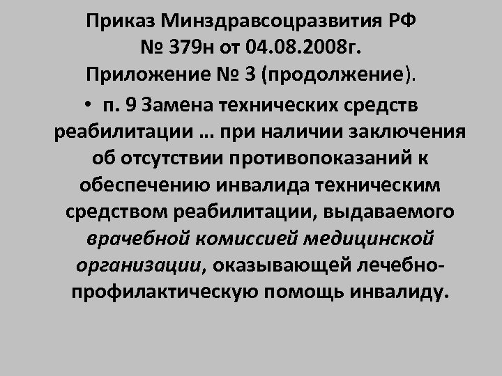 Приказ Минздравсоцразвития РФ № 379 н от 04. 08. 2008 г. Приложение № 3