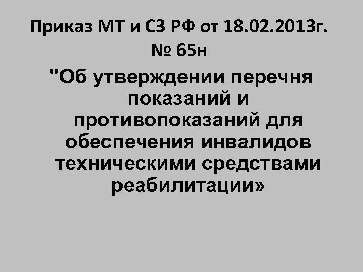 Приказ МТ и СЗ РФ от 18. 02. 2013 г. № 65 н "Об