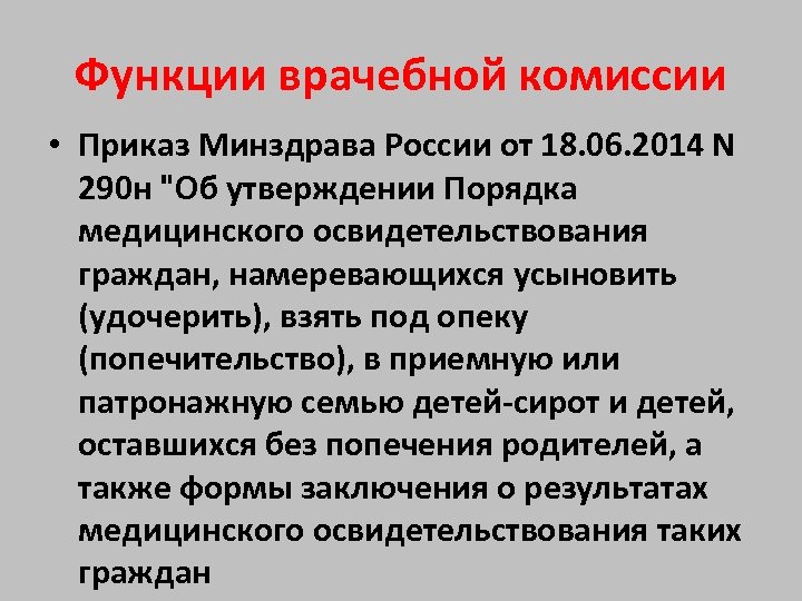 Приказ 290н. Функции врачебной комиссии. Основная функция врачебной комиссии. Функция врачебной должности приказ Минздрава. Цели, задачи, функции врачебной комиссии.