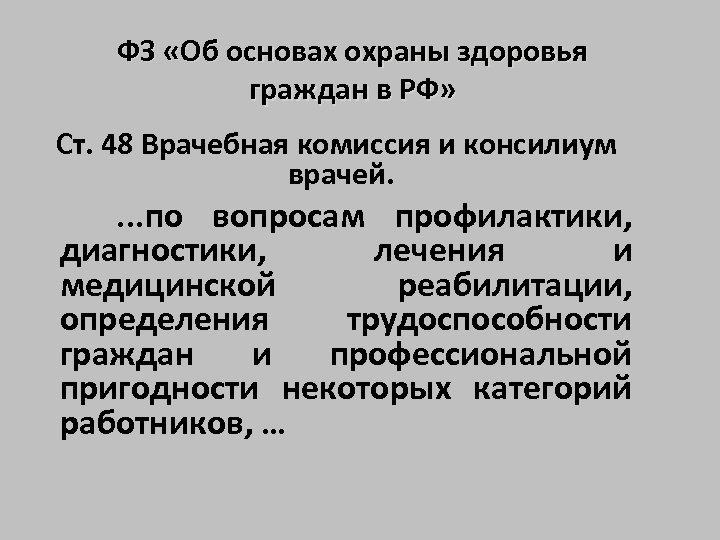 ФЗ «Об основах охраны здоровья граждан в РФ» Ст. 48 Врачебная комиссия и консилиум