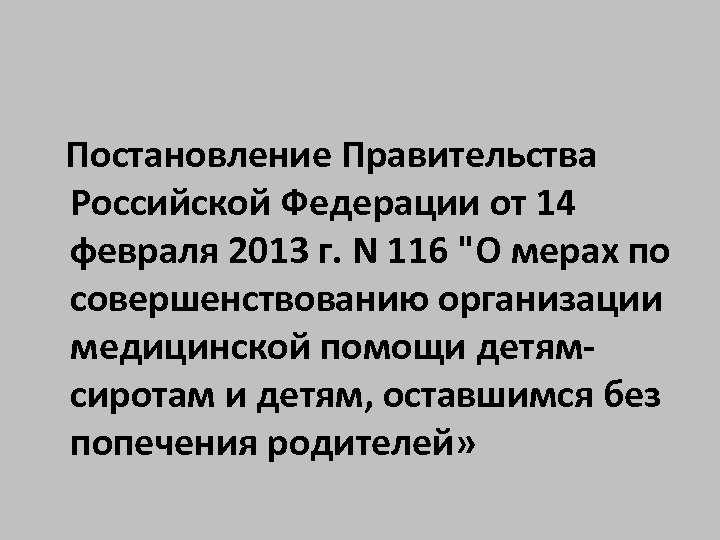  Постановление Правительства Российской Федерации от 14 февраля 2013 г. N 116 "О мерах