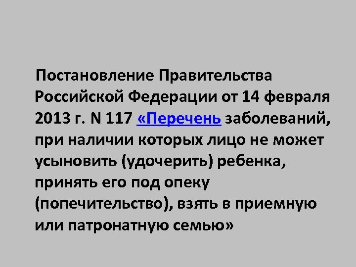  Постановление Правительства Российской Федерации от 14 февраля 2013 г. N 117 «Перечень заболеваний,