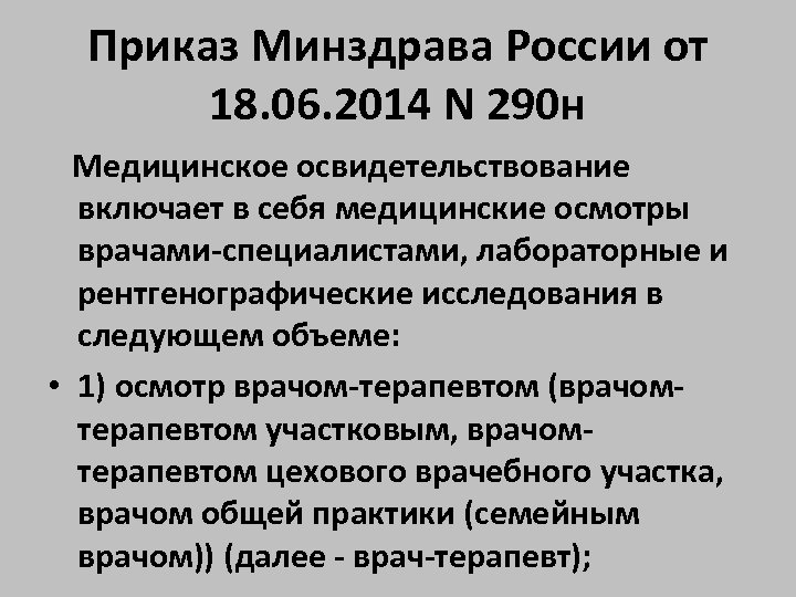 Приказ Минздрава России от 18. 06. 2014 N 290 н Медицинское освидетельствование включает в