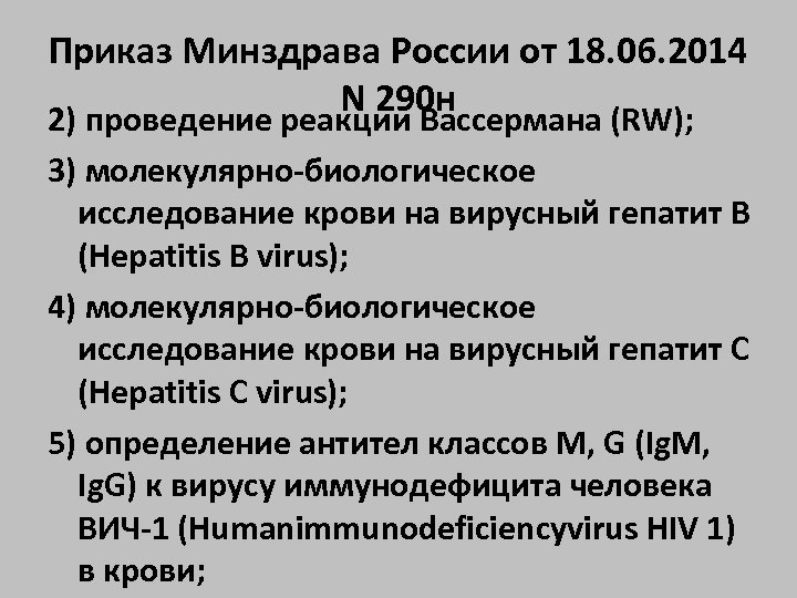 Приказ Минздрава России от 18. 06. 2014 N 290 н 2) проведение реакции Вассермана