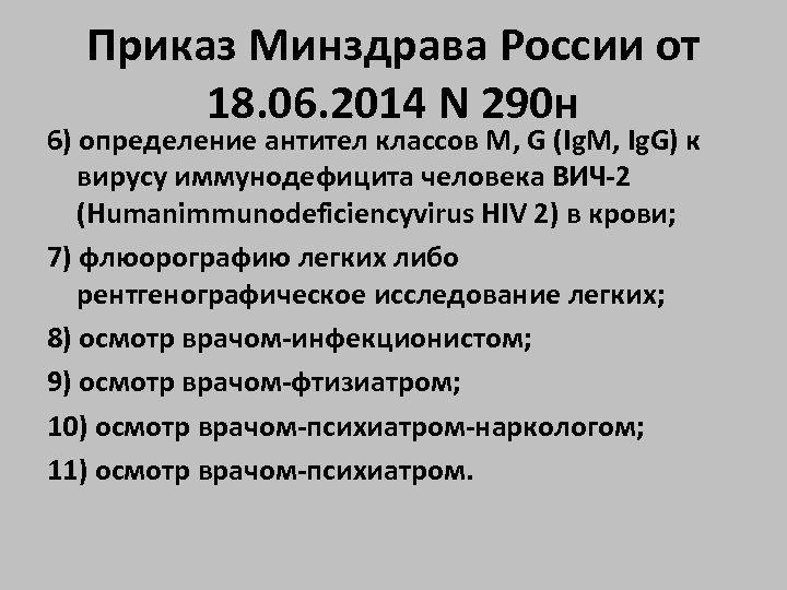 Приказ Минздрава России от 18. 06. 2014 N 290 н 6) определение антител классов