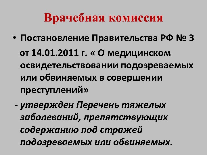 Врачебная комиссия • Постановление Правительства РФ № 3 от 14. 01. 2011 г. «