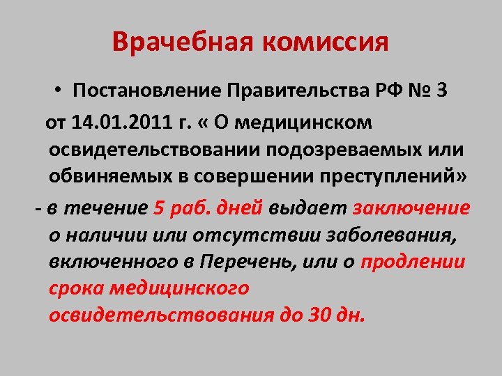 Врачебная комиссия • Постановление Правительства РФ № 3 от 14. 01. 2011 г. «
