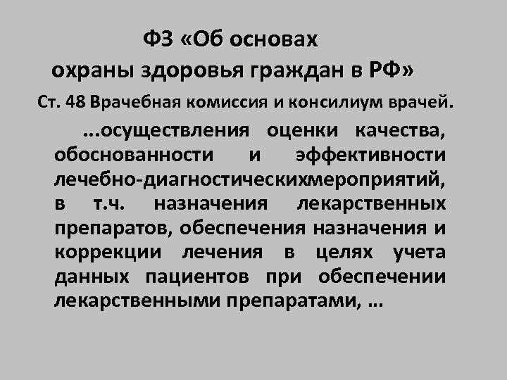ФЗ «Об основах охраны здоровья граждан в РФ» Ст. 48 Врачебная комиссия и консилиум