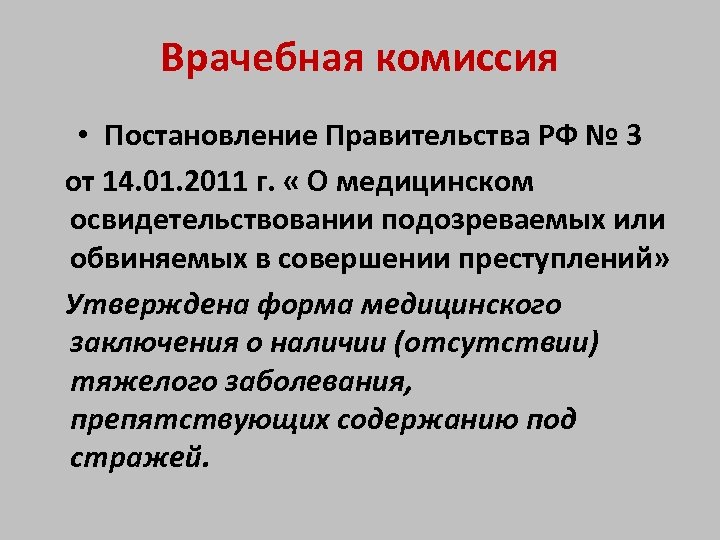 Врачебная комиссия • Постановление Правительства РФ № 3 от 14. 01. 2011 г. «