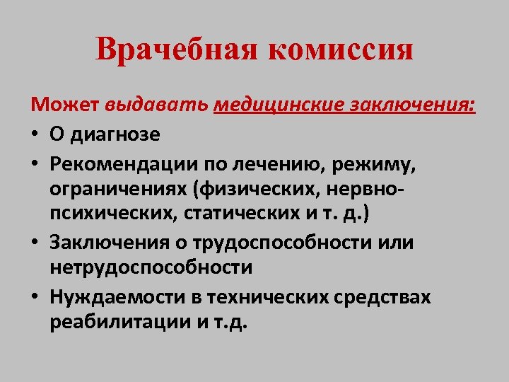 Врачебная комиссия Может выдавать медицинские заключения: • О диагнозе • Рекомендации по лечению, режиму,