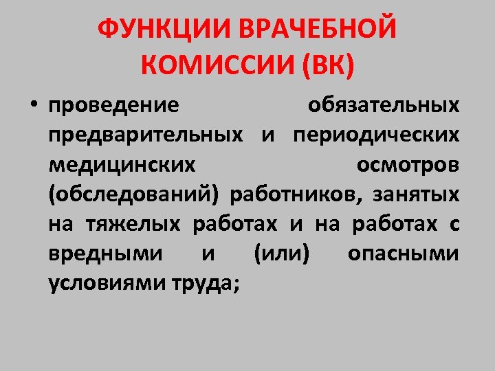 ФУНКЦИИ ВРАЧЕБНОЙ КОМИССИИ (ВК) • проведение обязательных предварительных и периодических медицинских осмотров (обследований) работников,