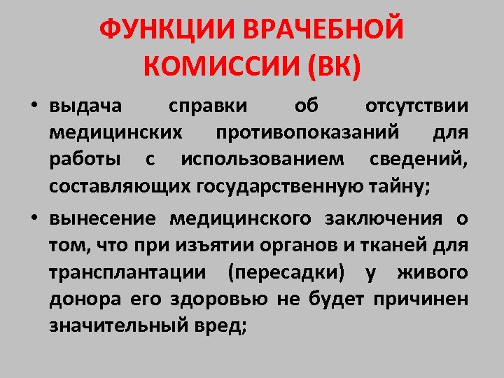 ФУНКЦИИ ВРАЧЕБНОЙ КОМИССИИ (ВК) • выдача справки об отсутствии медицинских противопоказаний для работы с