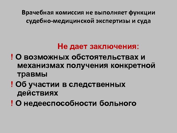 Комиссия выполнила. Функции судебно-медицинской экспертизы. Врачебно экспертная комиссия функции. Функции судебно медицинской экспертной комиссии. Функции судмедэкспертизы.