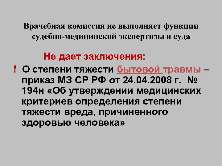 Комиссия выполнила. Судебная медицинская экспертиза степень тяжести. Врачебная комиссия. Роль судебно-медицинской экспертизы. 194 Приказ судебная медицина.