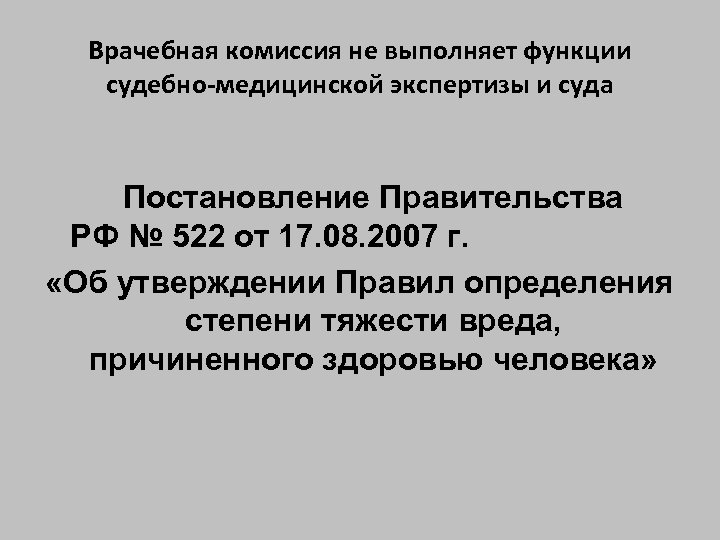 Врачебная комиссия не выполняет функции судебно-медицинской экспертизы и суда Постановление Правительства РФ № 522