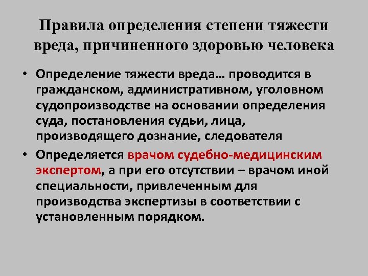 Признаки вреда. Классификация степени тяжести вреда здоровью. Степень тяжести причиненного вреда здоровью. Правила определения степени тяжести вреда причиненного здоровью. Установление степени тяжести вреда здоровью.