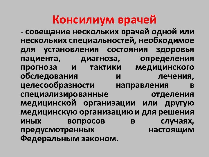 Консилиум врачей - совещание нескольких врачей одной или нескольких специальностей, необходимое для установления состояния