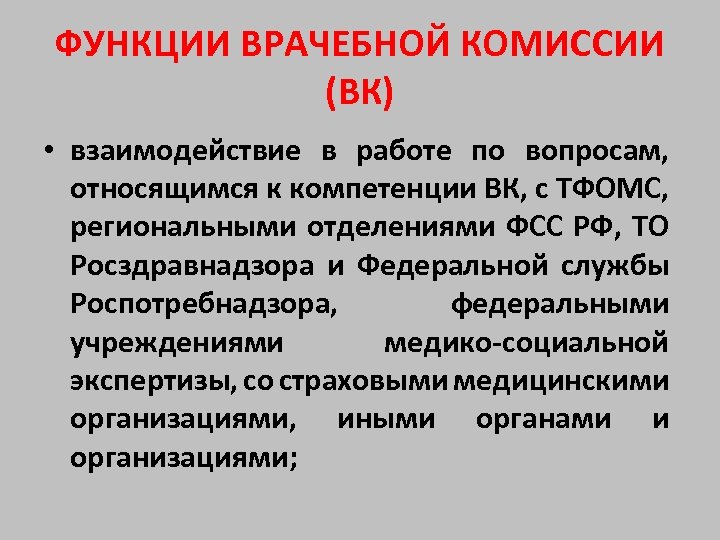 Положение о врачебной экспертизе. Функции врачебной комиссии. Задачи врачебной комиссии медицинской организации. Структура врачебной комиссии. Задачи и функции врачебной комиссии поликлиники.