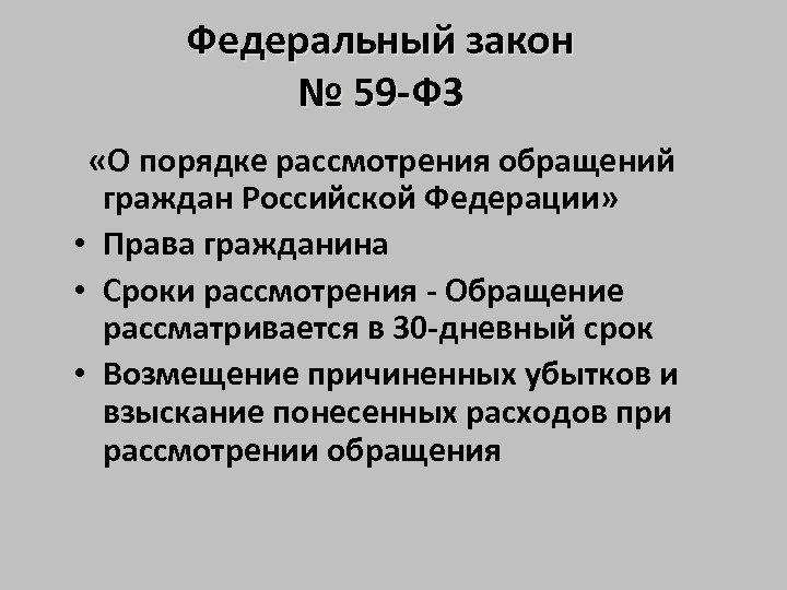 О порядке рассмотрения обращений граждан 59 фз