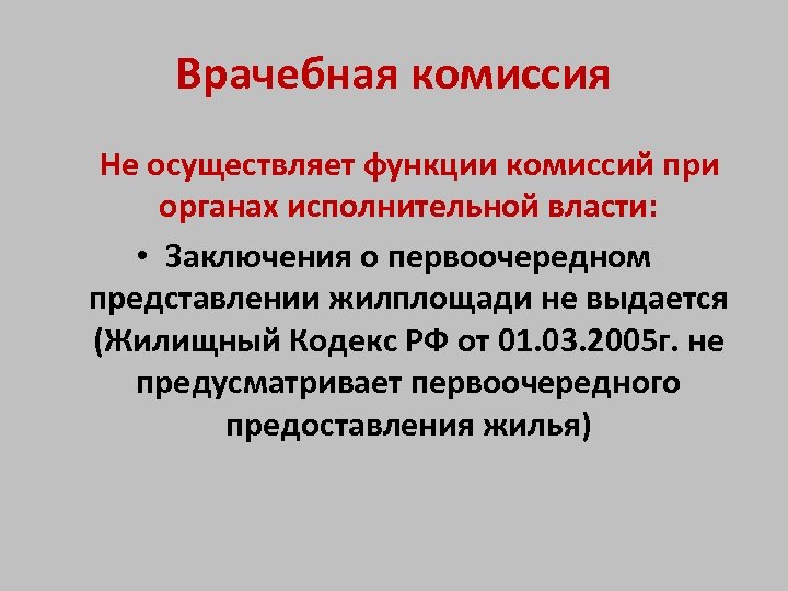 Врачебная комиссия