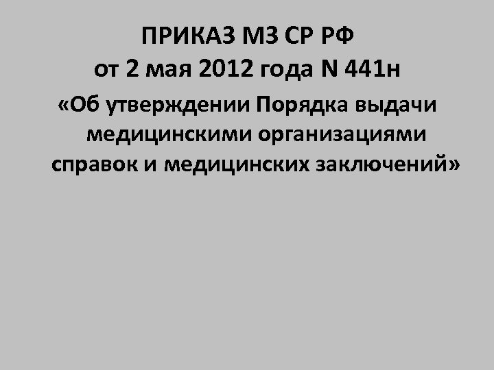 Приказы министерства здравоохранения 2012 года. 441 Приказ Минздрава. Приказ 441н от 02.05.2012. Справка 441н от 02.05.2012. Приказ Минздравсоцразвития России от 2 мая 2012 г. n 441н.