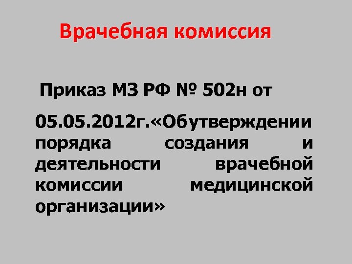 Врачебная комиссия Приказ МЗ РФ № 502 н от 05. 2012 г. «Об утверждении