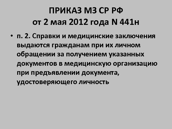 ПРИКАЗ МЗ СР РФ от 2 мая 2012 года N 441 н • п.