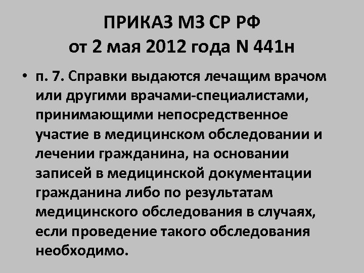 ПРИКАЗ МЗ СР РФ от 2 мая 2012 года N 441 н • п.