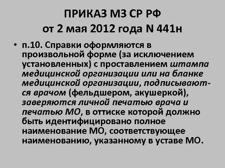 ПРИКАЗ МЗ СР РФ от 2 мая 2012 года N 441 н • п.