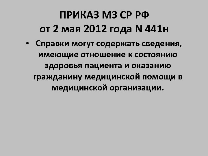 ПРИКАЗ МЗ СР РФ от 2 мая 2012 года N 441 н • Справки