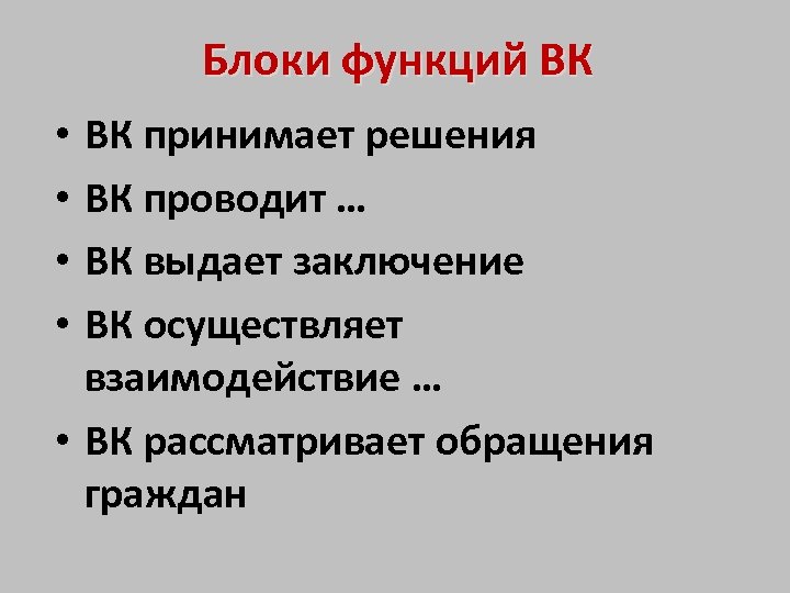 Блоки функций ВК ВК принимает решения ВК проводит … ВК выдает заключение ВК осуществляет