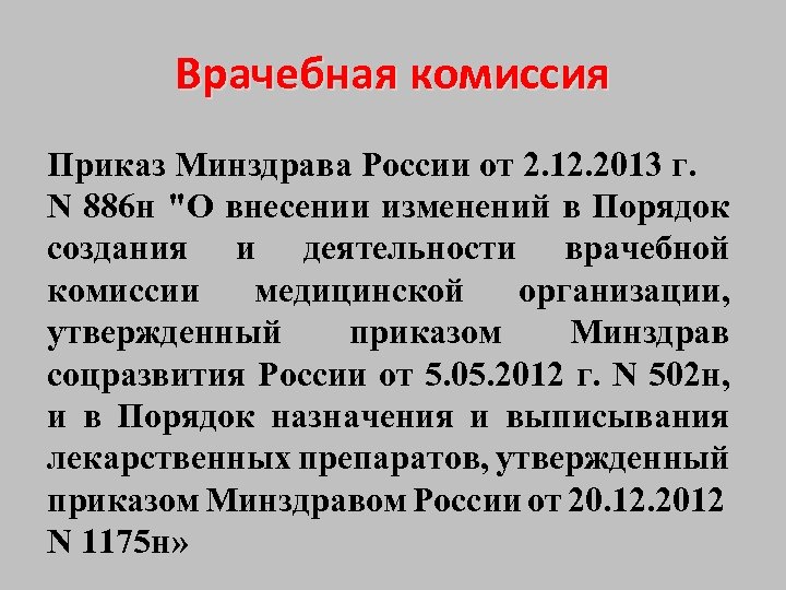 Приказ о создании врачебной комиссии медицинской организации образец