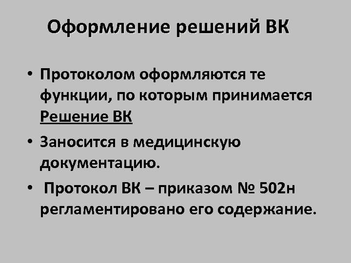 Оформление решений ВК • Протоколом оформляются те функции, по которым принимается Решение ВК •