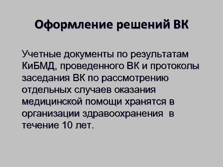 Оформление решений ВК Учетные документы по результатам Ки. БМД, проведенного ВК и протоколы заседания