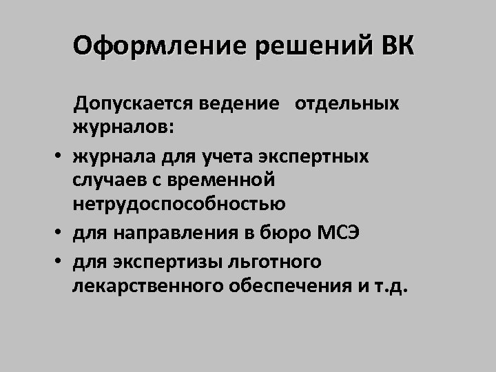 Оформление решений ВК Допускается ведение отдельных журналов: • журнала для учета экспертных случаев с