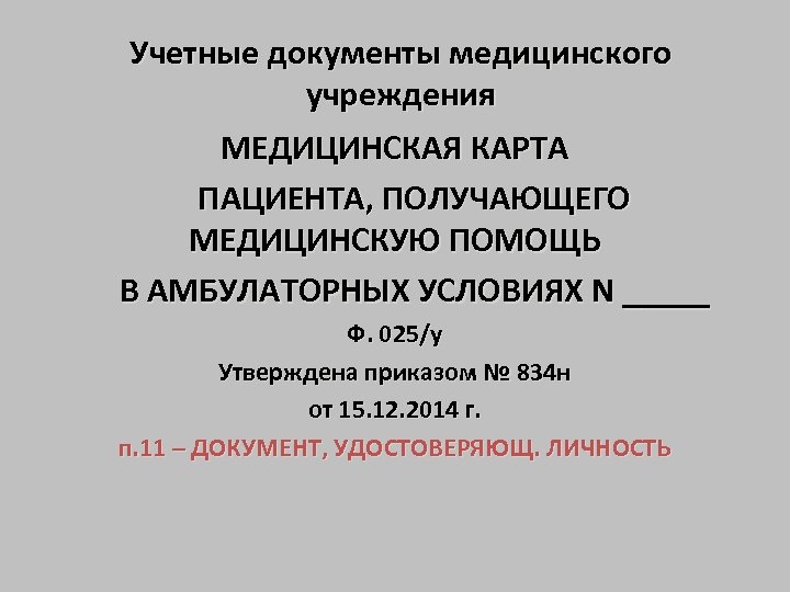 Учетные документы медицинского учреждения МЕДИЦИНСКАЯ КАРТА ПАЦИЕНТА, ПОЛУЧАЮЩЕГО МЕДИЦИНСКУЮ ПОМОЩЬ В АМБУЛАТОРНЫХ УСЛОВИЯХ N