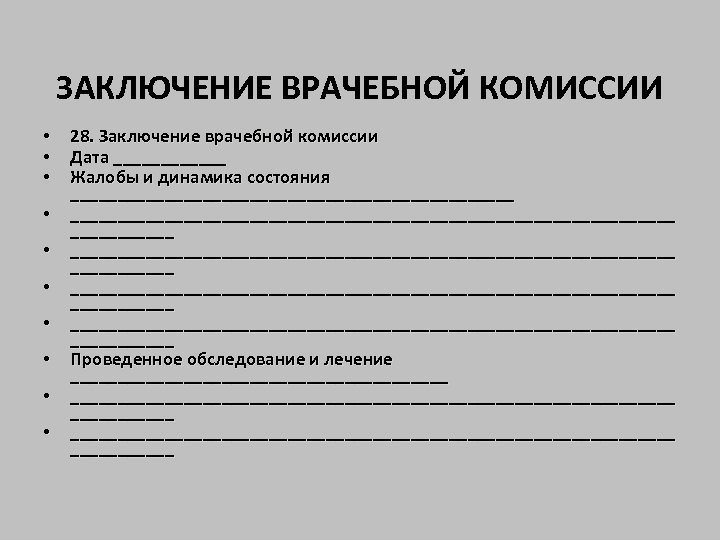 Заключение врачебной комиссии образец