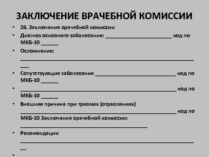 Заключение бланк. Заключение врачебной комиссии медицинской организации образец. Заключение врачебной комиссии образец бланк. Протокол заключения врачебной комиссии. Заключение медецинскойкоммисии.