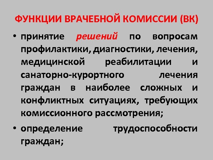 ФУНКЦИИ ВРАЧЕБНОЙ КОМИССИИ (ВК) • принятие решений по вопросам профилактики, диагностики, лечения, медицинской реабилитации