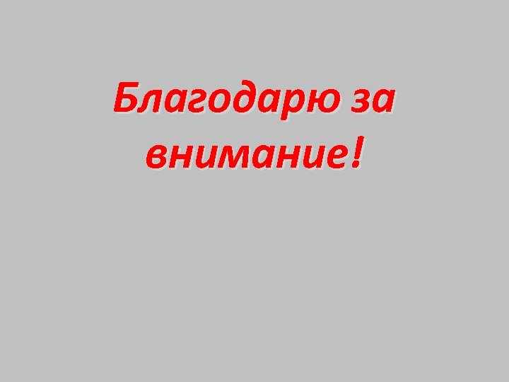 Благодарю за внимание! 