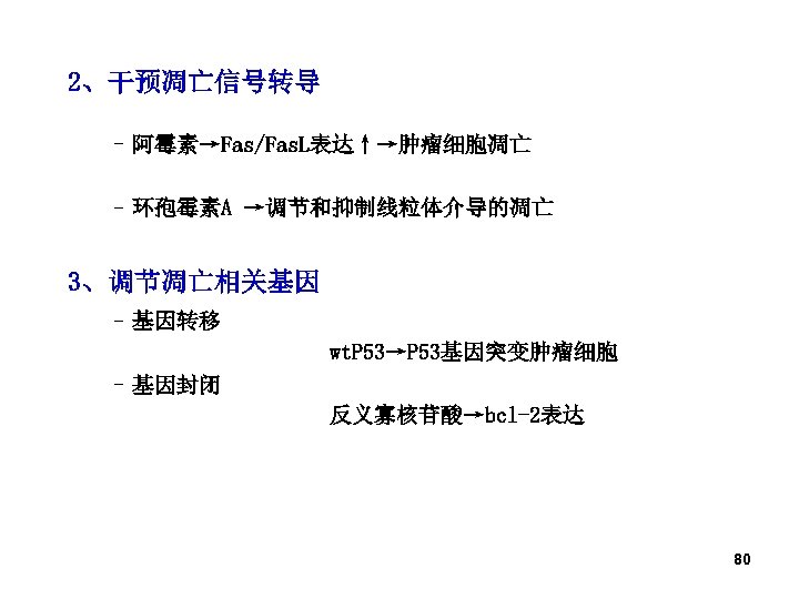 2、干预凋亡信号转导 – 阿霉素→Fas/Fas. L表达↑→肿瘤细胞凋亡 – 环孢霉素A →调节和抑制线粒体介导的凋亡 3、调节凋亡相关基因 – 基因转移 wt. P 53→P 53基因突变肿瘤细胞