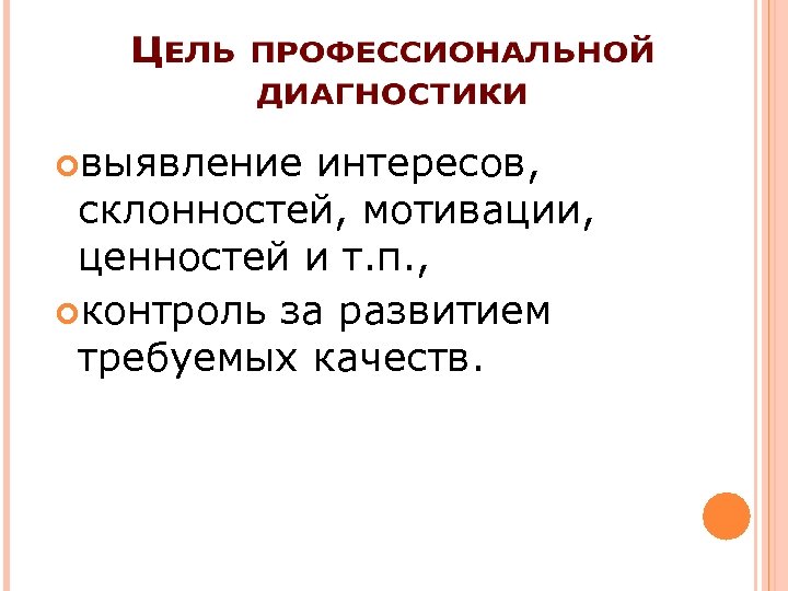  выявление интересов, склонностей, мотивации, ценностей и т. п. , контроль за развитием требуемых