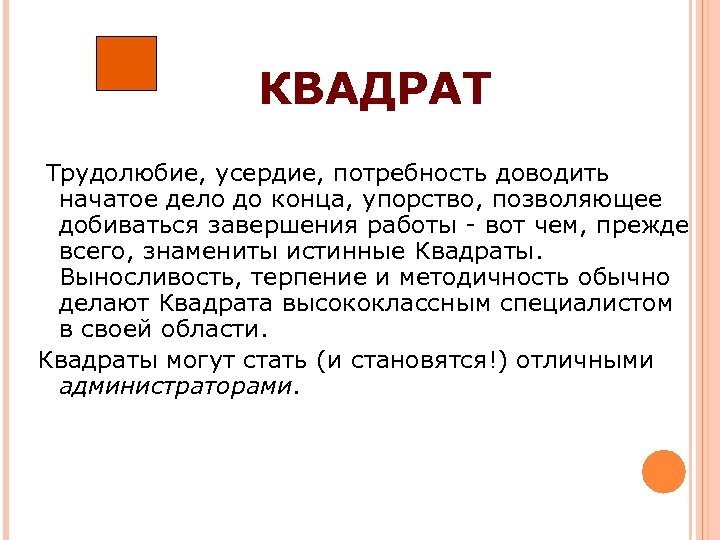 КВАДРАТ Трудолюбие, усердие, потребность доводить начатое дело до конца, упорство, позволяющее добиваться завершения работы