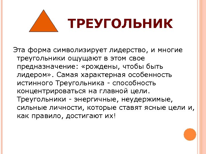 ТРЕУГОЛЬНИК Эта форма символизирует лидерство, и многие треугольники ощущают в этом свое предназначение: «рождены,