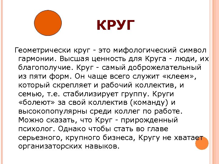 КРУГ Геометрически круг - это мифологический символ гармонии. Высшая ценность для Круга - люди,