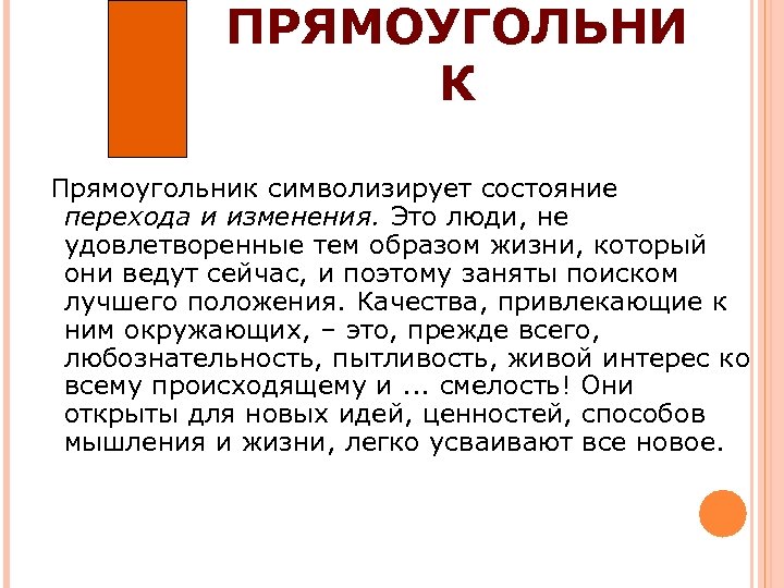 ПРЯМОУГОЛЬНИ К Прямоугольник символизирует состояние перехода и изменения. Это люди, не удовлетворенные тем образом