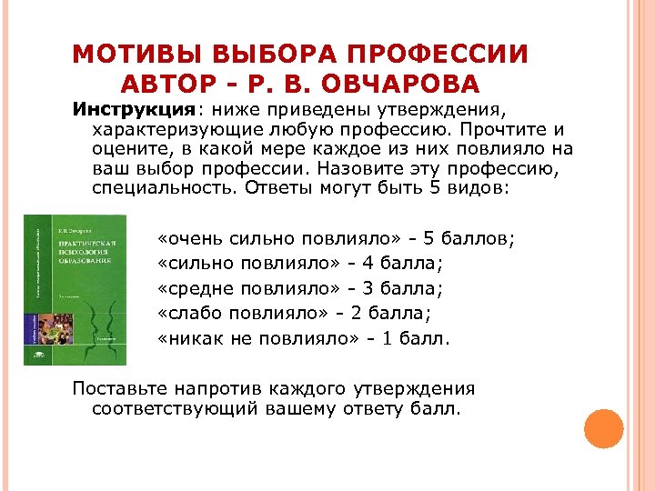 МОТИВЫ ВЫБОРА ПРОФЕССИИ АВТОР - Р. В. ОВЧАРОВА Инструкция: ниже приведены утверждения, характеризующие любую