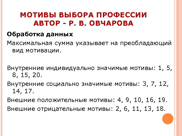 МОТИВЫ ВЫБОРА ПРОФЕССИИ АВТОР - Р. В. ОВЧАРОВА Обработка данных Максимальная сумма указывает на
