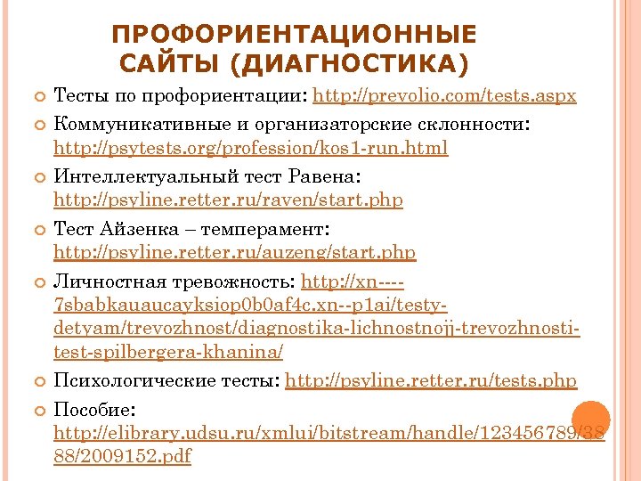 Методы профессиональной ориентации. Методики профориентации. Профориентационные диагностические методики.